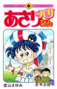 Asari-chan in Paris (Ladybug Comics (Girls))