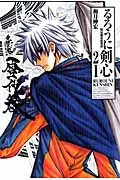 Rurouni Kenshin Complete Edition 21: Meiji Swordsman Romantic Tale (Jump Comics)