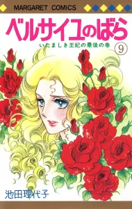 The Rose of Versailles 9 (Margaret Comics)