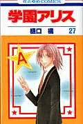 Gakuen Alice (Volume 27) (Hana to Yume Comics)