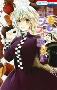 Komomo Confiserie (4) (Flower and Dream Comics)
