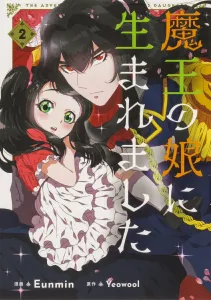 I Was Born as the Demon Lord's Daughter 2 (Flows Comic)