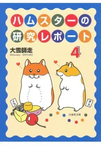 Hamster Research Report 4 (Hakusensha Bunko)