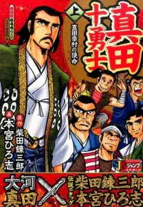 Sanada Ten Braves (Part 1): Yukimura Sanada's Mission (Shueisha Jump Remix)