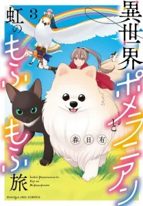 Isekai Pomeranian and the Fluffy Rainbow Journey (3) (Manga One Comics)