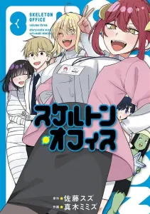 Skeleton Office (3) (Young Magazine KC Special)