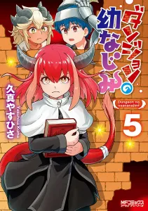 Dungeon's Childhood Friend 5 (MF Comics Alive Series)