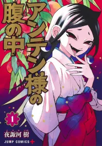 Anten-sama's Belly 1 (Jump Comics)