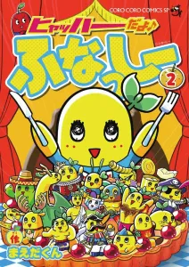 Hyahhaa, It's Funassyi (Volume 2) (Chao Comics)