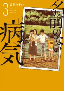 Nameless Disease (3) (Big Comics)