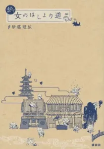 Again! The Girl's Shortcut