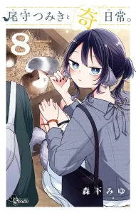 Tsumiki Omori and the Strange Everyday (8) (Shonen Sunday Comics)