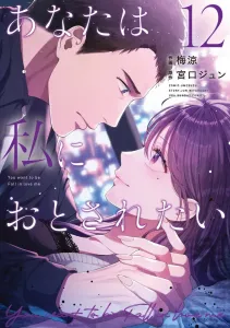 You Want Me to Fall for You (12) (Ura Shonen Sunday Comics)