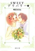 Sweet Delivery (2) (Shueisha Bunko)