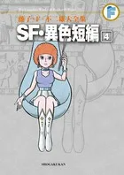 Fujiko F. Fujio Complete Works: SF & Unusual Short Stories (4) (Tentomushi Comics (Shonen))