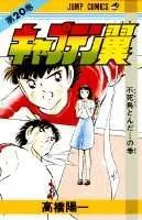 Captain Tsubasa 20 (Jump Comics)