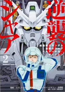 Mobile Suit Gundam: Char's Counterattack - Beltorchika's Children (2) (Kadokawa Comics Ace)
