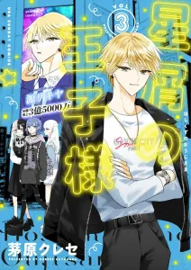 Prince of Stardust (3) (Ura Shonen Sunday Comics)