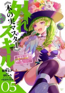 The Useless Skill "Fruit Master" ~About Being Able to Eat an Infinite Number of Skill Fruits (Which Kill You When Eaten)~ (5) (Sirius KC)