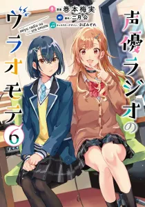 Seiyu Radio no Uraomote 6 (Dengeki Comics NEXT)