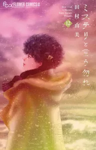 Mystery to Iu Nakare (12) (Flower Comics Alpha)