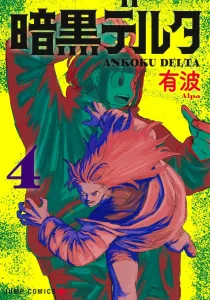 Dark Delta 4 (Jump Comics)