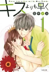 Faster Than a Kiss (Volume 1) (Hakusensha Bunko)
