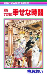 SI TU TENDS L'OREILLE - SHIAWASE NA JIKAN (MANGA VO JAPONAIS) (SHUEISHA)