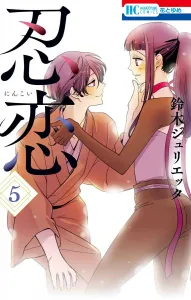 Koi Shinobi 5 (Flower and Dream Comics)