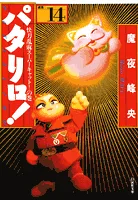 Patalliro! (14) Anthology: The Supercat of the Swift Sword and the Tangled Threads Volume (Hakusensha Bunko)