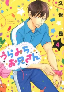 Uramichi Oniisan (4) (comic POOL)