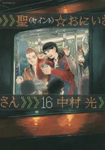 Saint Young Men (16) (Morning KC)