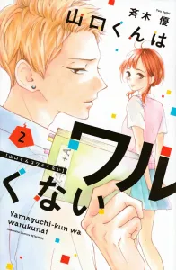 Yamaguchi-kun Isn't a Bad Guy (2) (Kodansha Comics Bessatsu Friend)