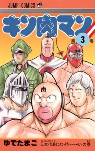 Kinnikuman 3 (Jump Comics)