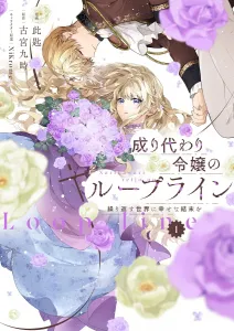 Loop Line of the Substitute Young Lady 1: A Happy Ending in a Repeating World (Flows Comic)