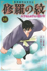 Mutsugoro: The Legend of the Asura Crest - Mutsugoro is Super Strong?! (16) (Kodansha Comics Monthly Magazine)