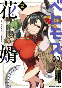 Behemoth's Bridegroom 2 (Kadokawa Comics Ace)