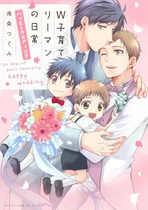 W Salaryman's Parenting Daily: Happy Wedding (Asuka Comics CL-DX)