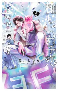 Oshi ni Gachi Koi Shichattara 6 (Margaret Comics)