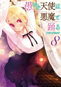 Foolish Angel Dances with the Devil 8 (Dengeki Comics NEXT)