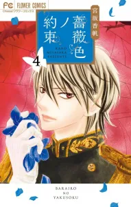 Rose-Colored Promise (4) (Flower Comics)