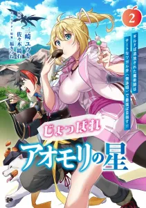 Joppare Aomori no Hoshi 2: Guild o Tsuihou Sareta Majutsushi wa Cheat na Tsugaru-ben (Mueishou) de Saikyou o Mezasu!! (Dengeki Comics NEXT)
