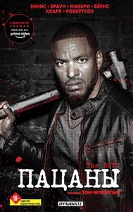 The Boys. Patsany. Omnibus. Tom 4 (Fanzon)