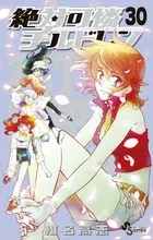 Zettai Karen Children (30) (Shonen Sunday Comics)