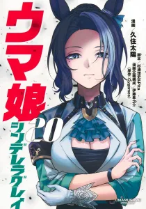 Uma Musume Cinderella Gray 20 (Young Jump Comics)