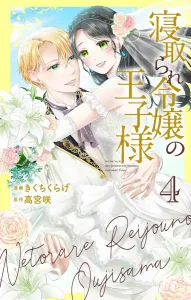 The Cuckolded Princess's Prince Charming 4 (Hana to Yume Comics Special)