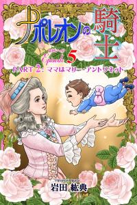 ナポレオンの騎士　エピソード5: Part 2: ママはマリー・アントワネット (Japanese Edition) (Independently published)
