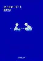 Hot Road 1 (Shueisha Bunko Comic Edition)