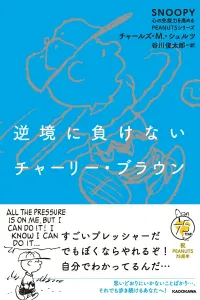 Charlie Brown Who Never Gives Up in Adversity SNOOPY Boosting Mental Immunity PEANUTS Series (4)