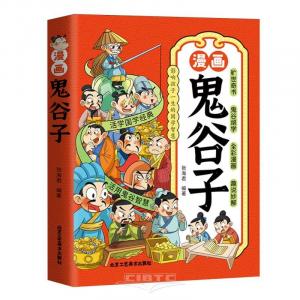 Manga Guiguzi: The Wisdom of Traditional Chinese Culture that Influences Children's Lives (Chinese Edition) (Beijing arts and Crafts Press)